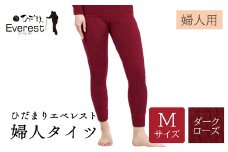 ひだまり エベレスト 婦人 タイツ ダークローズ M 高知県 高知 四万十市 四万十 しまんと 日本製 高品質 服 インナー 保温 防寒 抗菌 防臭 レディース 女性 肌着 ボトムス 暖かい ズボン 秋 冬 25-48-M