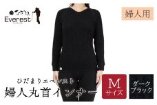 ひだまり エベレスト 婦人 丸首インナー ダークブラック M 高知県 高知 四万十市 四万十 しまんと 日本製 高品質 服 インナー 保温 防寒 抗菌 防臭 レディース 女性 肌着 トップス 暖かい シャツ 丸首 長袖 長そで 秋 冬 25-40-M