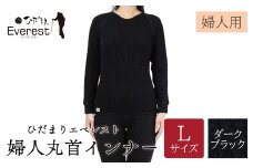 ひだまり エベレスト 婦人 丸首インナー ダークブラック L 高知県 高知 四万十市 四万十 しまんと 日本製 高品質 服 インナー 保温 防寒 抗菌 防臭 レディース 女性 肌着 トップス 暖かい シャツ 丸首 長袖 長そで 秋 冬 25-40-L