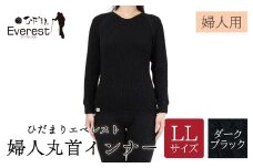 ひだまり エベレスト 婦人 丸首インナー ダークブラック LL 高知県 高知 四万十市 四万十 しまんと 日本製 高品質 服 インナー 保温 防寒 抗菌 防臭 レディース 女性 肌着 トップス 暖かい シャツ 丸首 長袖 長そで 秋 冬 25-40-LL