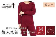 ひだまり エベレスト 婦人 丸首インナー ダークローズ M 高知県 高知 四万十市 四万十 しまんと 日本製 高品質 服 インナー 保温 防寒 抗菌 防臭 レディース 女性 肌着 トップス 暖かい シャツ 丸首 長袖 長そで 秋 冬 25-43-M