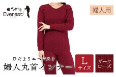 ひだまり エベレスト 婦人 丸首インナー ダークローズ L 高知県 高知 四万十市 四万十 しまんと 日本製 高品質 服 インナー 保温 防寒 抗菌 防臭 レディース 女性 肌着 トップス 暖かい シャツ 丸首 長袖 長そで 秋 冬 25-43-L
