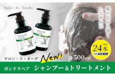 12回 定期便 サロン・ド・オーデ ボンドリペア シャンプー ＆ トリートメント 各 500ml 2本 セット 合計 24本 ダメージ補修 ボトル 液体 アロインス製薬 美容 美容品 化粧品 日用品 消耗品 高知 高知県 四万十 四万十市 しまんと 25-338