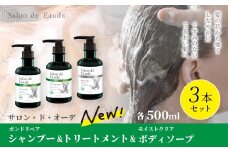 サロン・ド・オーデ ボンドリペア シャンプー ＆ トリートメント ＆ モイストクリア ボディソープ 各 500ml 3本 セット ボトル 液体 アロインス製薬 美容 美容品 化粧品 日用品 消耗品 高知 高知県 四万十 四万十市 しまんと 25-741