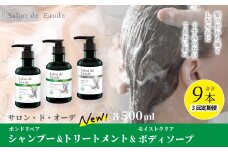 3回 定期便 サロン・ド・オーデ ボンドリペア シャンプー ＆ トリートメント ＆ モイストクリア ボディソープ 各 500ml 3本 セット 合計 9本 ボトル 液体 アロインス製薬 美容 美容品 化粧品 日用品 消耗品 高知 高知県 四万十 四万十市 しまんと 25-141