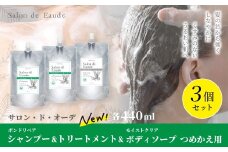 サロン・ド・オーデ ボンドリペア シャンプー ＆ トリートメント ＆ モイストクリア ボディソープ つめかえ用 各440ml 3個 セット 詰め替え パウチ 液体 アロインス製薬 美容 美容品 化粧品 高知 高知県 四万十 四万十市 しまんと 25-845