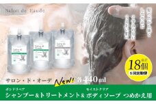 6回 定期便 サロン・ド・オーデ ボンドリペア シャンプー ＆ トリートメント ＆ モイストクリア ボディソープ つめかえ用 各 440ml 3個 セット 合計 18個 液体 アロインス製薬 化粧品 日用品 高知 高知県 四万十 四万十市 しまんと 25-870