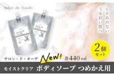 サロン・ド・オーデ モイストクリア ボディソープ つめかえ用 440ml 2個 セット 詰め替え スキンケア うるおい パウチ 液体 液体石鹸 アロインス製薬 美容 美容品 化粧品 日用品 消耗品 高知 高知県 四万十 四万十市 しまんと 25-841