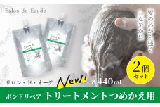 サロン・ド・オーデ ボンドリペア トリートメント つめかえ用 440ml 2個 セット 詰め替え ダメージ補修 ノンシリコン 無着色 パウチ 液体 アロインス製薬 美容 美容品 化粧品 日用品 消耗品 高知 高知県 四万十 四万十市 しまんと 25-843
