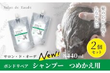 サロン・ド・オーデ ボンドリペア シャンプー つめかえ用 440ml 2個 セット 詰め替え ダメージ補修 ノンシリコン 無着色 パウチ 液体 アロインス製薬 美容 美容品 化粧品 日用品 消耗品 高知 高知県 四万十 四万十市 しまんと 25-842