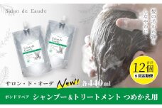 6回 定期便 サロン・ド・オーデ ボンドリペア シャンプー ＆ トリートメント つめかえ用 各 440ml 2本 セット 合計 12本 ダメージ補修 ボトル 液体 アロインス製薬 美容 美容品 化粧品 日用品 消耗品 高知 高知県 四万十 四万十市 しまんと 25-868