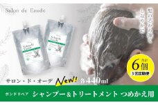 3回 定期便 サロン・ド・オーデ ボンドリペア シャンプー ＆ トリートメント つめかえ用 各 440ml 2本 セット 合計 6本 ダメージ補修 ボトル 液体 アロインス製薬 美容 美容品 化粧品 日用品 消耗品 高知 高知県 四万十 四万十市 しまんと 25-867