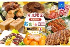 【 年末限定 】 8回 定期便 四万十 人気グルメ お楽しみ定期便 しまんと ふるさと定期便 10万円 Aコース 今だけ 鰻 牛肉 鶏肉 豚肉 パン 魚 タタキ 鰹 カツオ みかん 柑橘 フルーツ ケーキ ごちそう 贅沢 豪華 高知 四万十市 R7-614