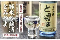 【早期受付 数量限定 2回 定期便】純米吟醸酒 とみやま 720ml 6本 飲み比べ 純米酒 日本酒 酒 お祝い 父の日 母の日 敬老の日 贈り物 プレゼント ギフト 高知 四万十 四万十市 しまんと 【配送時期：2025年12月下旬・2026年2月中旬】25-602