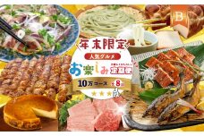 【 年末限定 】 8回 定期便 四万十 人気グルメ お楽しみ定期便 しまんと ふるさと定期便 10万円 Bコース 今だけ 鰻 牛肉 豚肉 パン 魚 タタキ カツオ うどん 鮎 天然鮎 ケーキ ごちそう 贅沢 豪華 高知 四万十市 R7-815