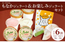 ドルチェかがみ こーにゃんもなかジェラート＆お楽しみジェラートセット 6個入り dc-0017