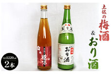 女性に人気 土佐の梅酒 500ml×1本＆おり酒 720ml×1本 gs-0105