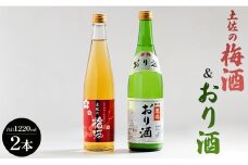 女性に人気 土佐の梅酒 500ml×1本＆おり酒 720ml×1本 gs-0105