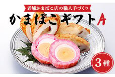 老舗かまぼこ店の職人手づくり かまぼこギフトA - 詰め合わせ セット 贈り物 プレゼント 蒲鉾 お正月 おせち お年賀 御年賀 練り物 おかず km-0003