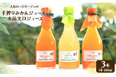人気ローズガーデンの手搾りみかん・水晶文旦ジュース - 送料無料 濃縮還元 飲み物 フルーツ 果物好き のし プレゼント ギフト ジュース大好き お歳暮 御歳暮 贈答用 贈り物 クリスマス 年末年始 高知県 香南市【常温】eh-0022