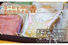 こーにゃんのおやつタイム「香」 - クッキー 焼菓子 洋菓子 詰め合わせ プレゼント お歳暮 御歳暮 贈答用 贈り物 年末年始 こーにゃん カワイイ のし ギフト おやつ ティータイム 送料無料 高知県 香南市【常温】 it-0049