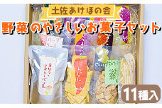 土佐あけぼの会 野菜のやさしいお菓子セット(11種入) ab-0004
