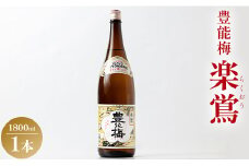 日本酒 土佐いごっそう「どろめ祭り」で大杯に注がれる一升酒 豊能梅 楽鴬 らくおう 1800ml×1本 gs-0122
