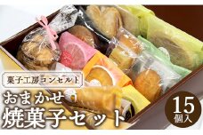 菓子工房コンセルト おまかせ焼菓子セット kn-0028