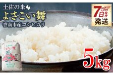 【7日程度で発送】コシヒカリ 5kg土佐の米 よさこい舞 送料無料 こしひかり 米 コメ おこめ 白ご飯 ごはん おにぎり 一人暮らし ひとりぐらし 贈り物 ギフト 贈答 高知県 香南市 kr-0071