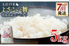 【7日程度で発送】コシヒカリ 5kg土佐の米 よさこい舞 送料無料 こしひかり 米 コメ おこめ 白ご飯 ごはん おにぎり 一人暮らし ひとりぐらし 贈り物 ギフト 贈答 高知県 香南市 kr-0071