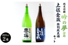 日本酒 純米吟醸吟の夢仕込・金蔵特別純米セット1800ml×2本 高木酒造 豊能梅 gs-0123