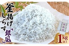 ＜釜揚げしらす＞しらす 1kg 以上 銀凪 シラス ｼﾗｽ 小魚 さかな かまあげ しらす丼 魚介 シーフード 選べる梱包 特産品 海産物 新鮮 ご飯のお供 料理 おつまみ 国産 贈答 ギフト 1万円以上 10000円以上 高知県 香南市 しらす 小分け ｼﾗｽ しらす ym-0007