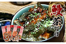 あつあつご飯にのせて召し上がれ！うな平 鰻茶づけ3人前 fb-0010