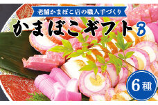 老舗かまぼこ店の職人手づくり かまぼこギフトB - 詰め合わせ セット 贈り物 プレゼント 蒲鉾 お正月 おせち お年賀 贈答 練り物 おかず km-0004