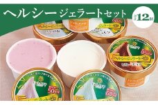 ドルチェかがみ 砂糖不使用のヘルシージェラートセット 12個入り dc-0064