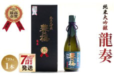 【ＳＰ発送】日本酒 純米大吟醸 竜巻の酒! 龍奏(ギフト用)720ml 高木酒造 豊能梅 gs-0124