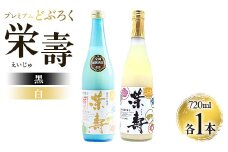 どぶろく どぶろく工房香南 プレミアムどぶろく 栄壽(黒・白)720ml各1本セット db-0030