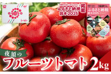 【2026年出荷分】フルーツトマト 2kg 【旅サラダに取り上げられました！】 高知県 夜須のフルーツトマト 高糖度 人気 ランキング 高知 甘い 夜須 高品質 - フルーツトマト トマト 贈り物 ご褒美 野菜 おかず サラダ yu-0018