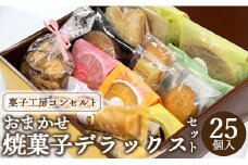 菓子工房コンセルト おまかせ焼菓子デラックスセット kn-0030