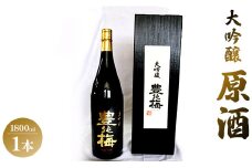 華やかな香りの大吟醸原酒(ギフト用)1800ml gs-0136