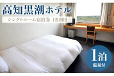 高知黒潮ホテル 一泊温泉付 1名利用 シングルルーム宿泊券 - 送料無料 チケット 旅 旅行 癒し 使用について 対象外日あり 四国 高知県 香南市 kh-0009