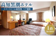 高知黒潮ホテル 一泊2食温泉付 ペア利用 スイートルーム宿泊券 kh-0006