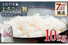 【7日程度で発送】コシヒカリ10kg 土佐の米 よさこい舞 送料無料 こしひかり 米 コメ おこめ 白ご飯 ごはん おにぎり 一人暮らし ひとりぐらし 贈り物 ギフト 贈答 高知県 香南市 土佐の米よさこい舞 kr-0072
