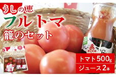 【先行受付】トマトジュース 無添加 瓶 フルトマ籠のセット（フルーツトマト500g+ジュース2本） 野菜ソムリエが育てた 数量限定 うしの恵 - 野菜 フルーツ トマト とまと 産地直送 料理 アレンジ サラダ 鍋 サンドイッチ 完熟 甘い あまい フレッシュ さっぱり 酸味 ギフト 贈答 お礼 御礼 美味しい おいしい 国産 高知県 香南市 mj-0024