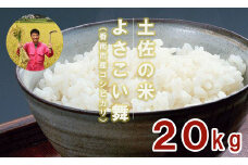 おいしいコシヒカリ！土佐の米 よさこい舞 20kg - 送料無料 こしひかり 米 おこめ 白ご飯 ごはん おにぎり おいしい のし 贈り物 ギフト 贈答 高知県 香南市 kr-0044