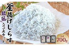 しらす 釜揚げしらす「銀凪」入３点セット(合計700ｇ)  - シラス かまあげ しらす丼 魚介 シーフード 海産物 新鮮 小分け ギフト 贈答 国産 海の幸 ヤマナカ水産 高知県 香南市【冷凍】 ym-0009