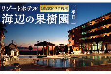 宿泊券 ホテル リゾートホテル 海辺の果樹園 1泊2食付 ペア利用(平日)ビップルーム宿泊券 hj-0002