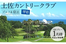 【ゴルフ＆宿泊プラン】土佐カントリークラブ(平日) - ゴルフ プレー券 チケット 旅行 休暇 趣味 スポーツ 自然 温泉 黒潮ホテル 観光 プレイ ラウンド ゴルフ場 kg-0027