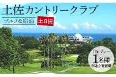 【ゴルフ＆宿泊プラン】土佐カントリークラブ(土日祝日) - ゴルフ プレー券 チケット 旅行 休暇 趣味 スポーツ 自然 温泉 黒潮ホテル 観光 プレイ ラウンド ゴルフ場 kg-0028