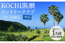ゴルフ場利用券 ゴルフ ＆ 宿泊プラン KOCHI黒潮カントリークラブ(平日) - ゴルフ プレー券 チケット 旅行 休暇 趣味 スポーツ 自然 温泉 黒潮ホテル 観光 プレイ ラウンド ゴルフ場 kg-0026